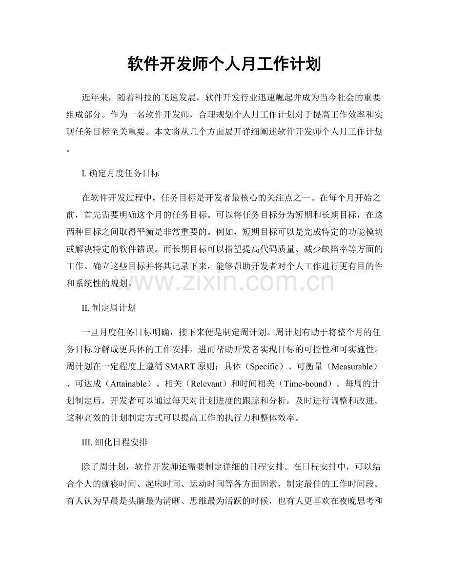 软件开发师个人月工作计划.docx_第1页