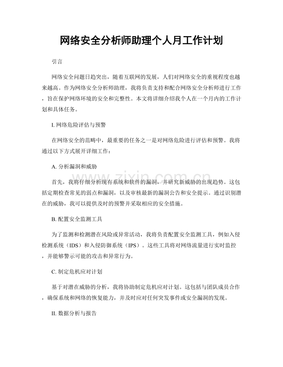 网络安全分析师助理个人月工作计划.docx_第1页