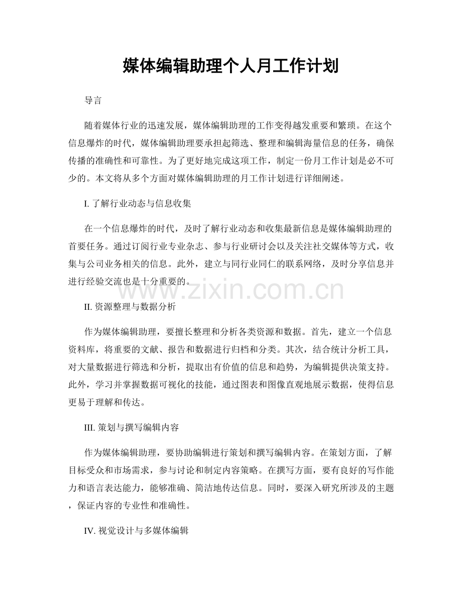 媒体编辑助理个人月工作计划.docx_第1页