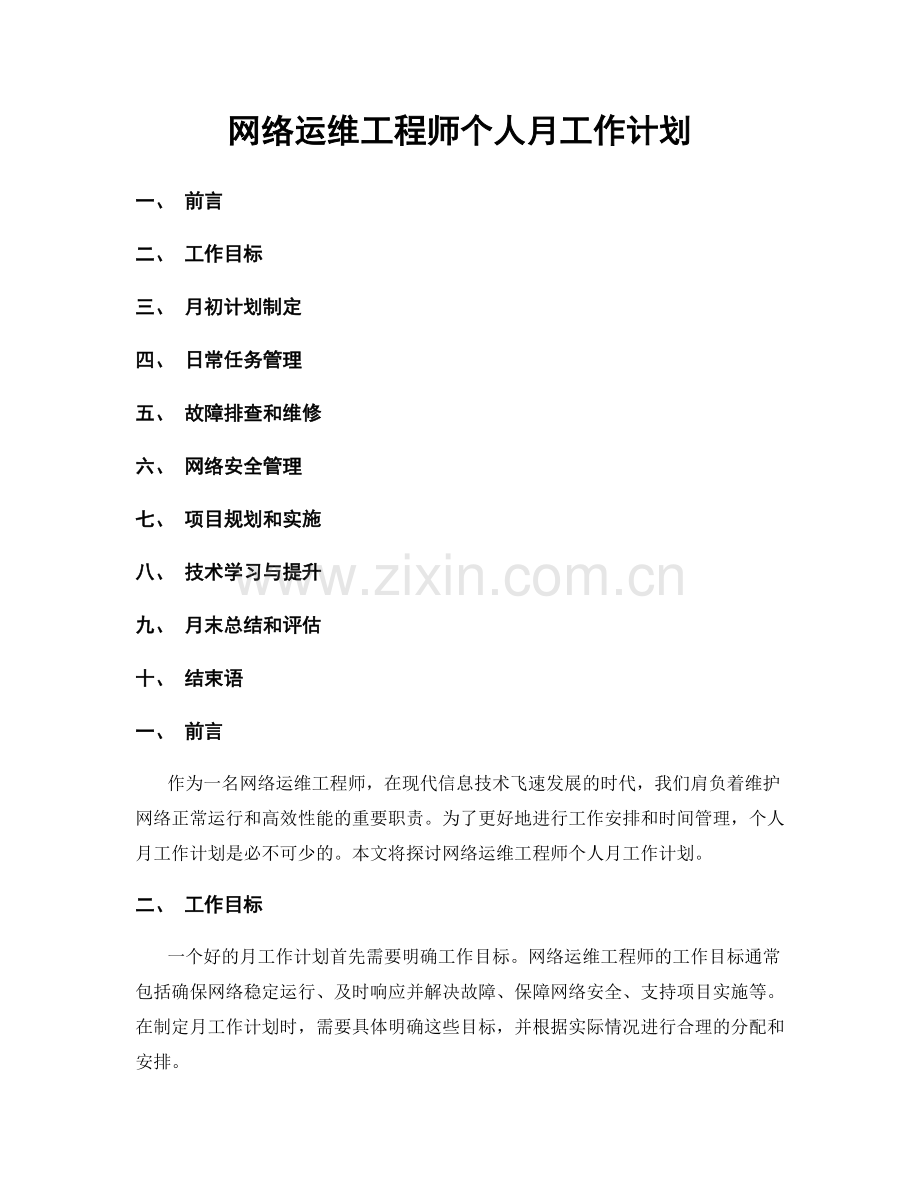 网络运维工程师个人月工作计划.docx_第1页