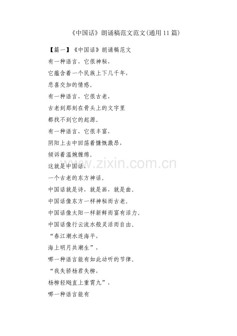 《中国话》朗诵稿范文范文(通用11篇).pdf_第1页