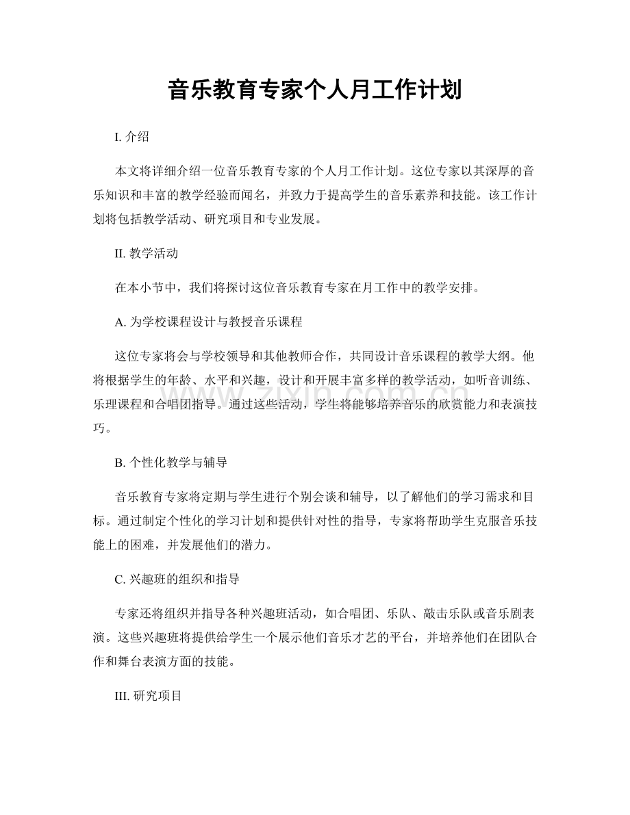 音乐教育专家个人月工作计划.docx_第1页