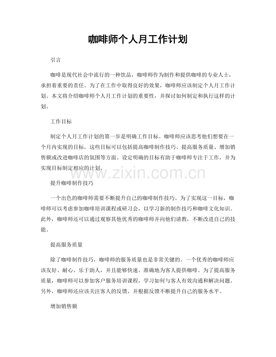 咖啡师个人月工作计划.docx_第1页