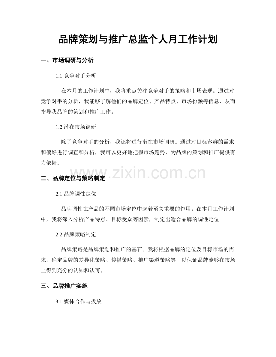 品牌策划与推广总监个人月工作计划.docx_第1页