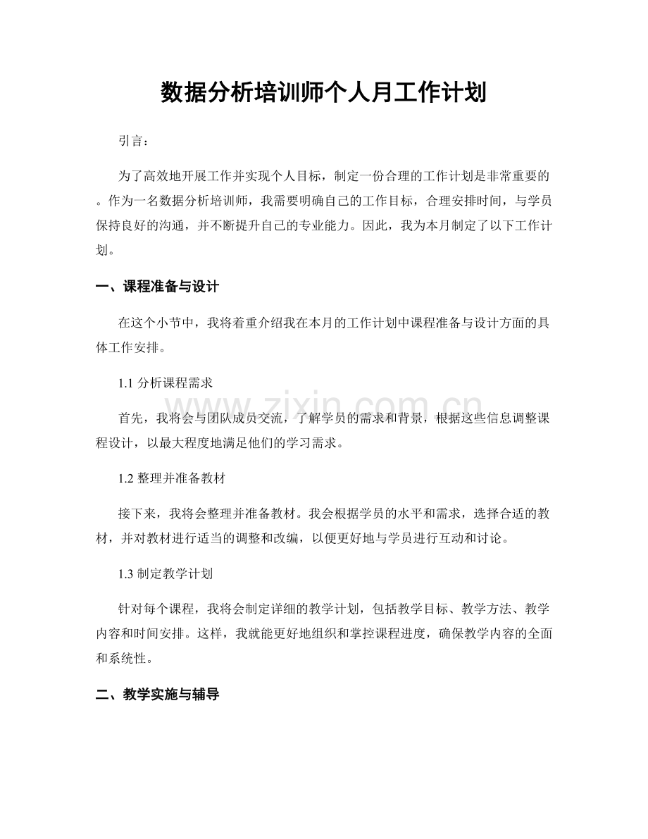 数据分析培训师个人月工作计划.docx_第1页