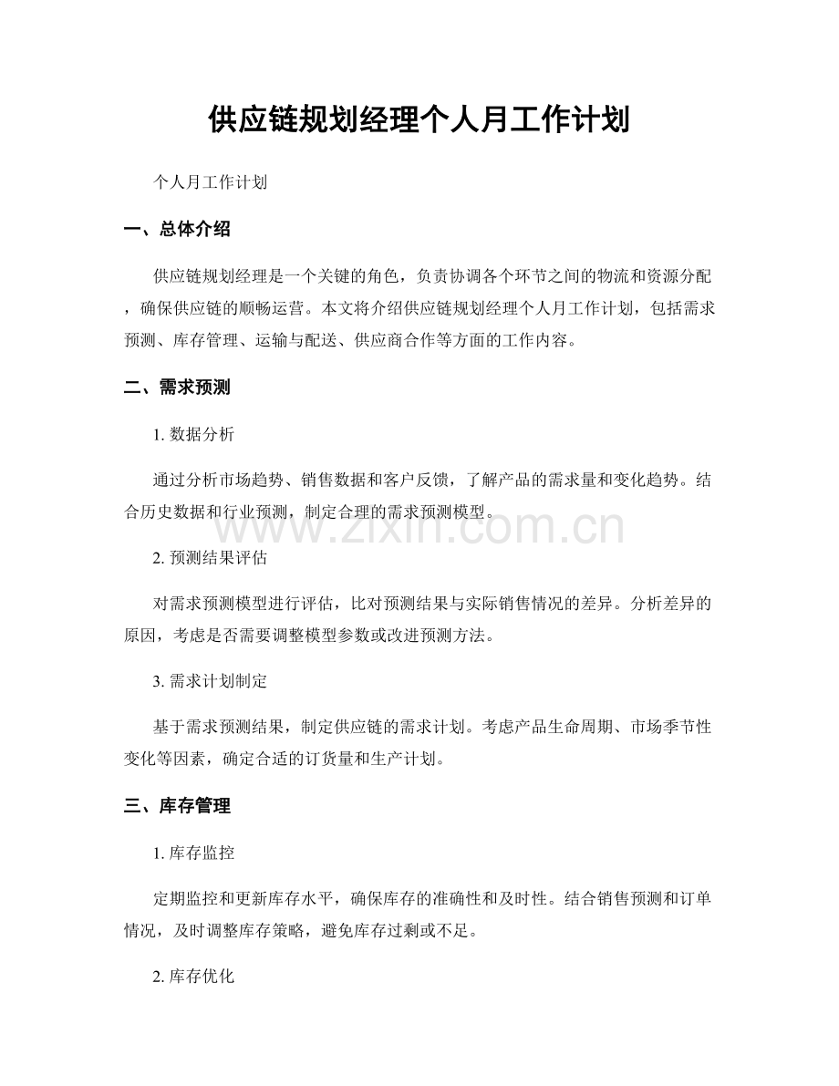 供应链规划经理个人月工作计划.docx_第1页