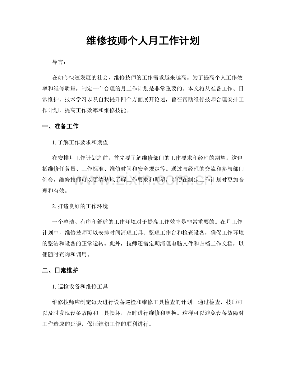 维修技师个人月工作计划.docx_第1页