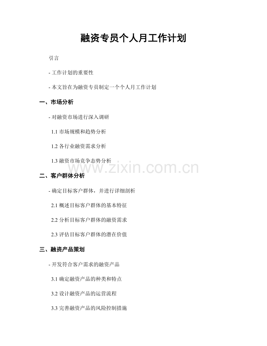 融资专员个人月工作计划.docx_第1页