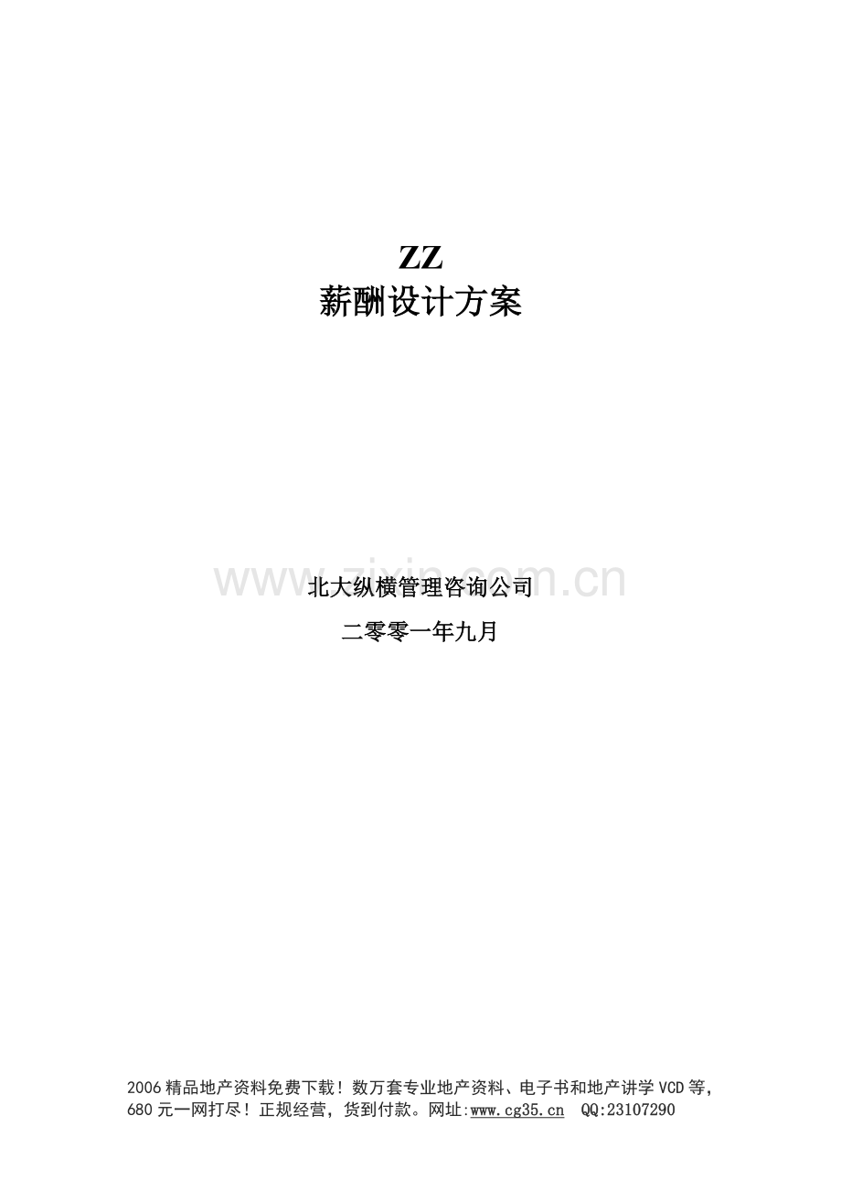 ZZ薪酬设计方案.doc_第1页