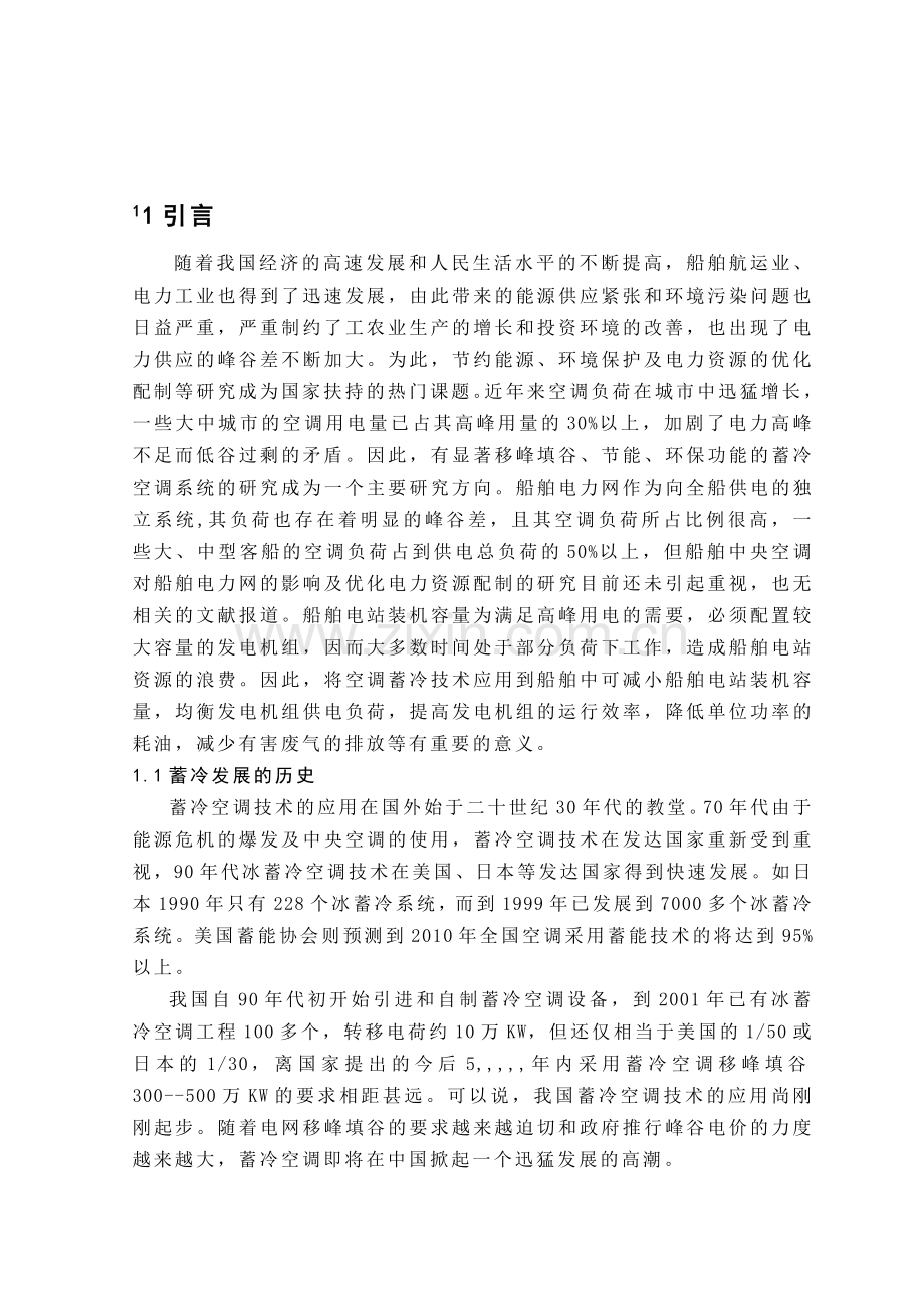 船舶轴带制冷压缩机热冰蓄冷空调计划研究.docx_第1页