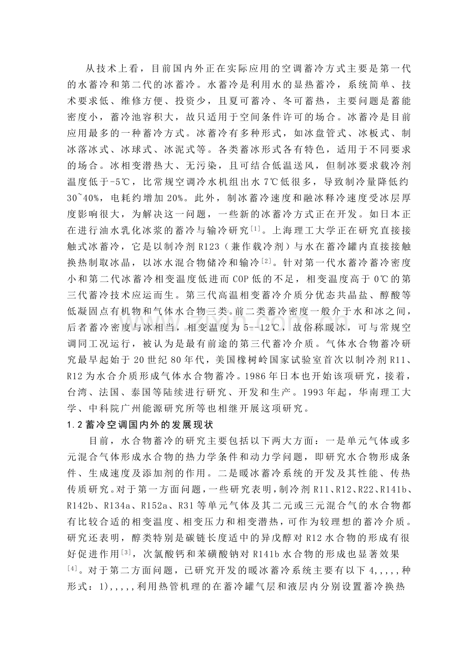 船舶轴带制冷压缩机热冰蓄冷空调计划研究.docx_第2页