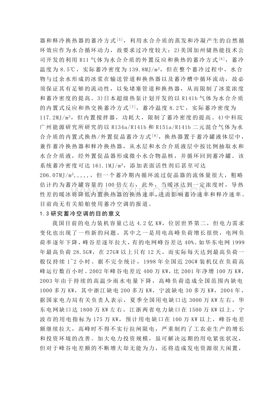 船舶轴带制冷压缩机热冰蓄冷空调计划研究.docx_第3页