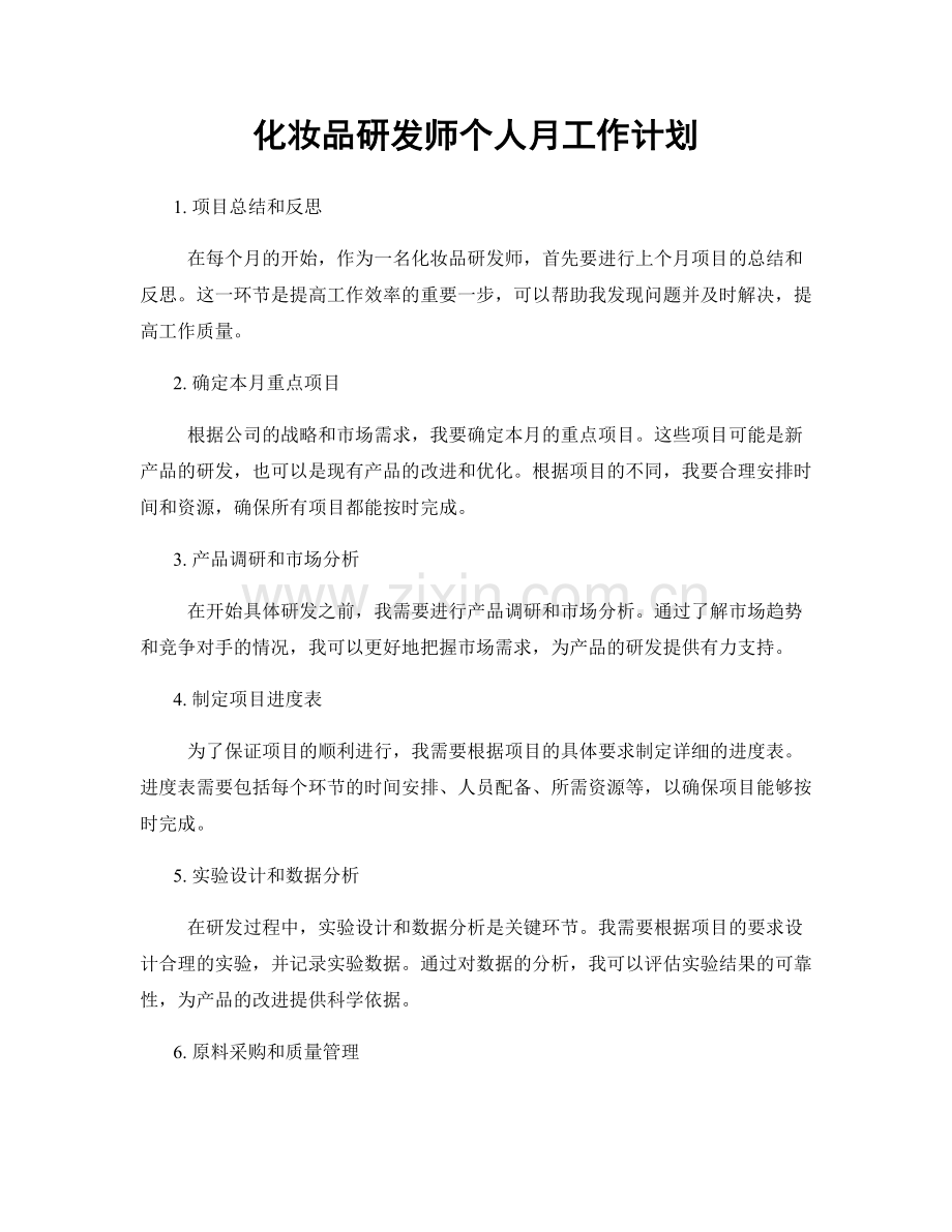 化妆品研发师个人月工作计划.docx_第1页