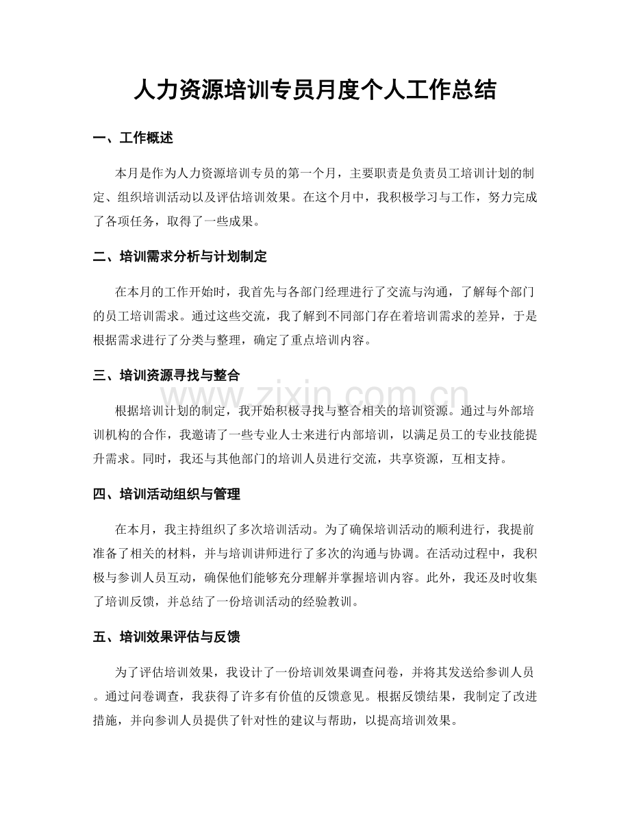 人力资源培训专员月度个人工作总结.docx_第1页