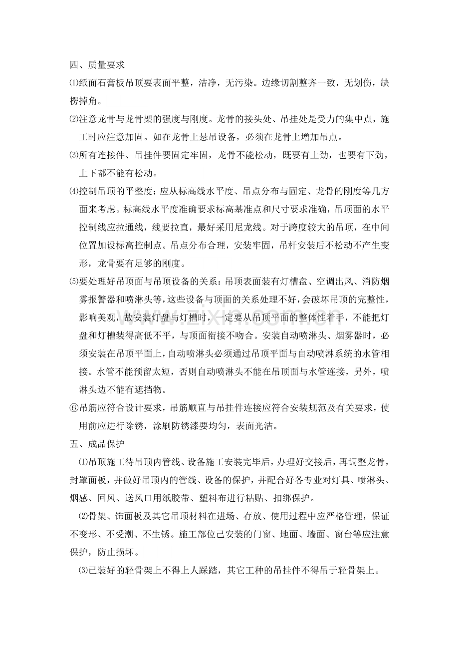 轻钢龙骨石膏板吊顶施工工艺特别好-.docx_第2页