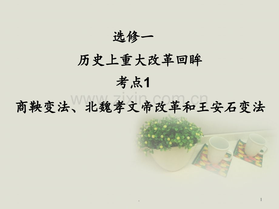 高考历史一轮复习讲议-1.1-商鞅变法、北魏孝文帝改革和王安石变法-岳麓版选修.ppt_第1页