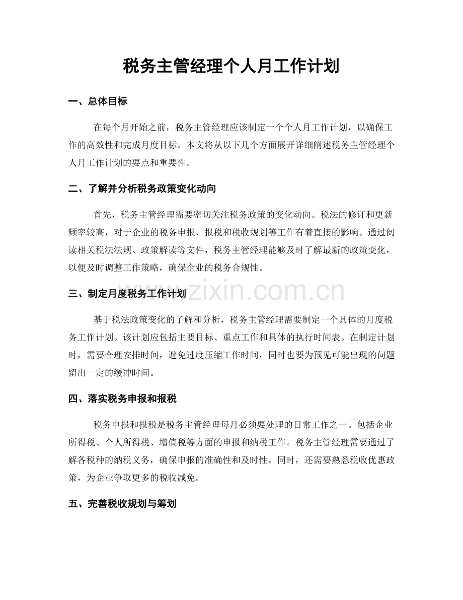 税务主管经理个人月工作计划.docx_第1页