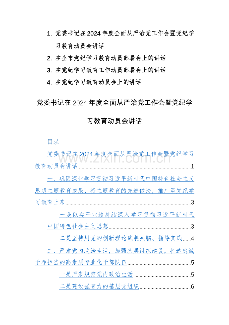 党委书记在2024年度全面从严治党工作会暨党纪学习教育动员会+部署会讲话范文4篇.docx_第1页