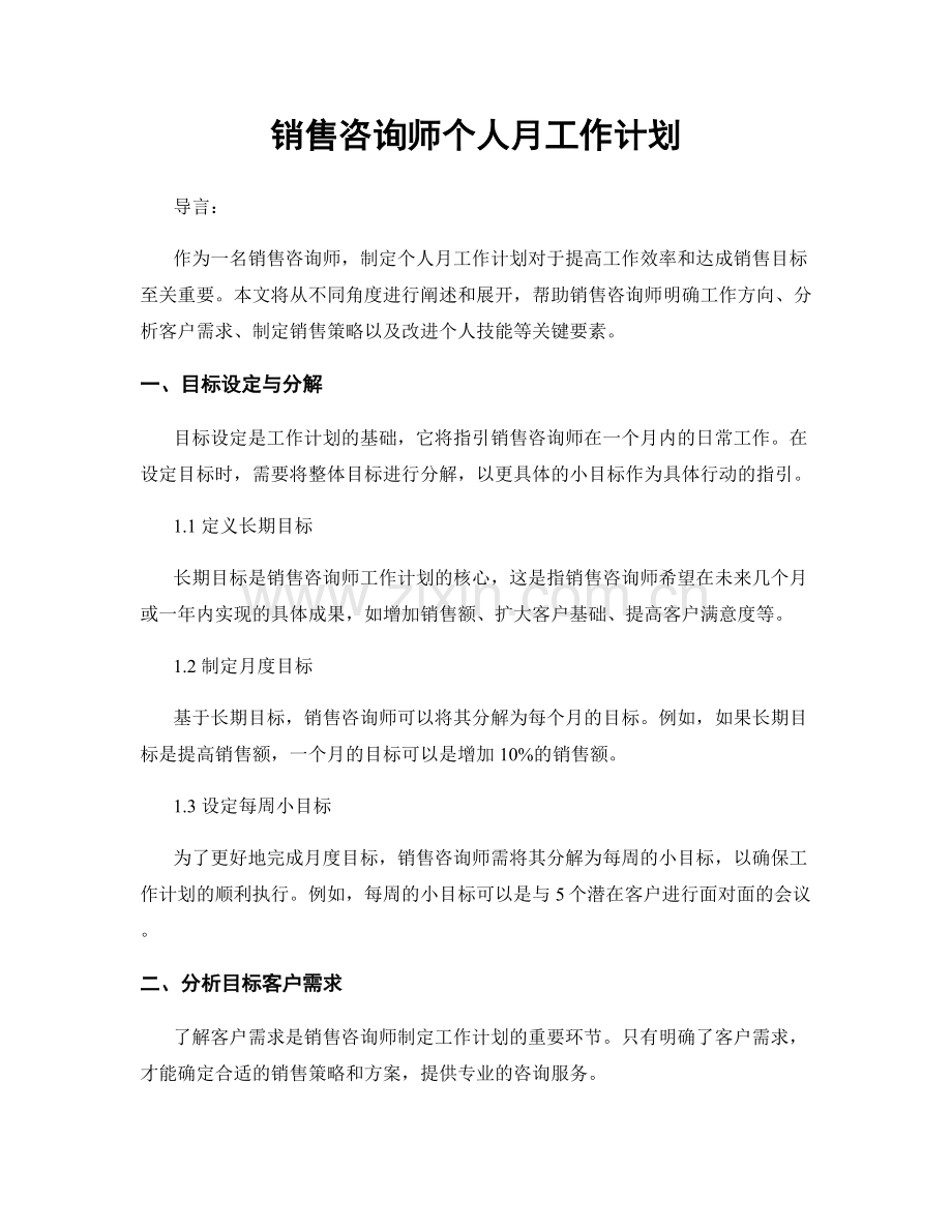 销售咨询师个人月工作计划.docx_第1页