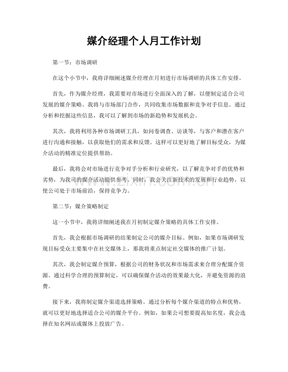 媒介经理个人月工作计划.docx_第1页