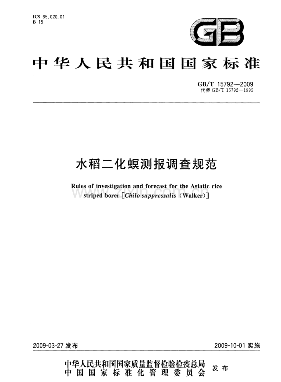 GBT15792-2009水稻二化螟测报调查规范国家标准规范.pdf_第1页