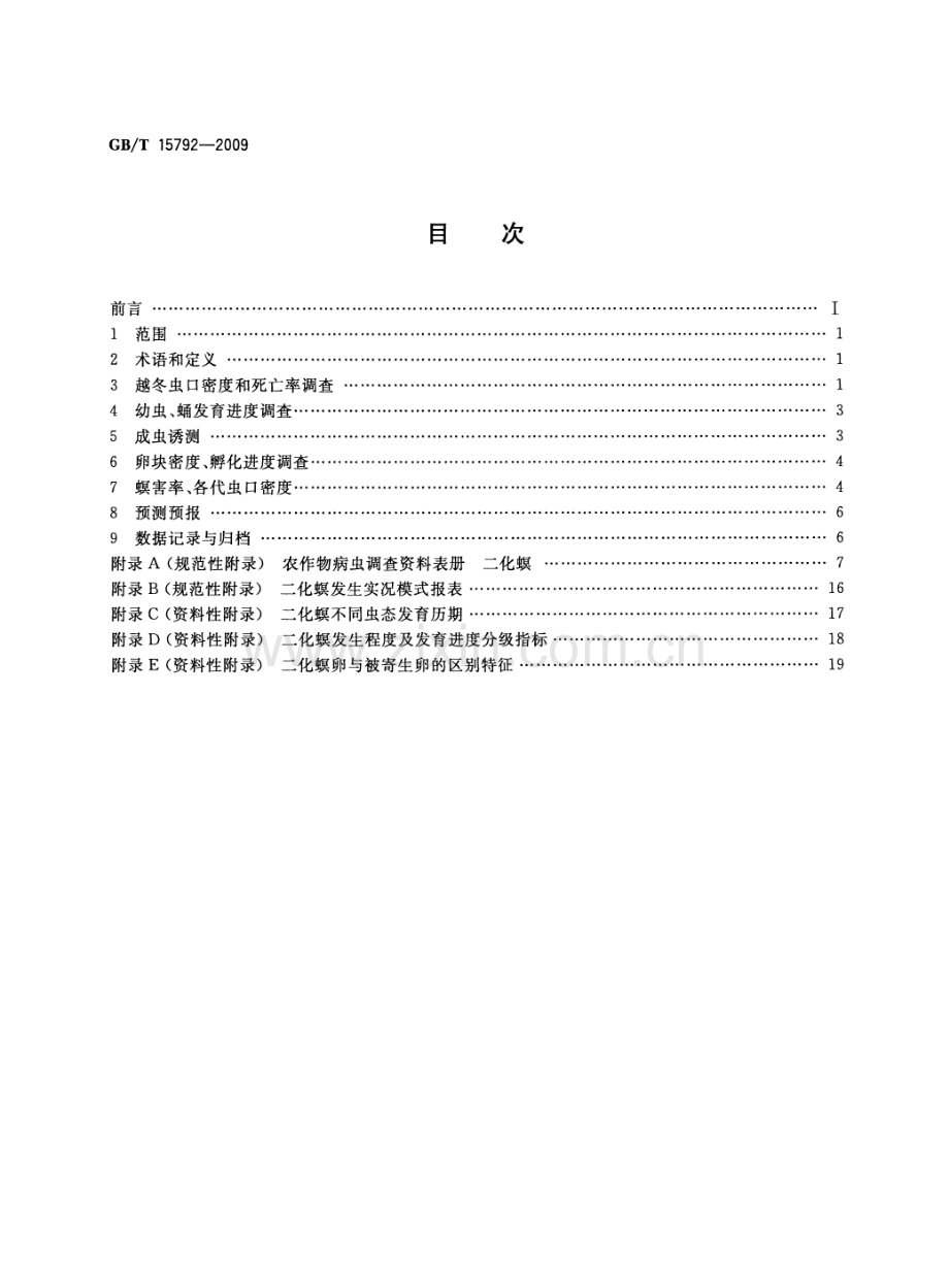 GBT15792-2009水稻二化螟测报调查规范国家标准规范.pdf_第2页