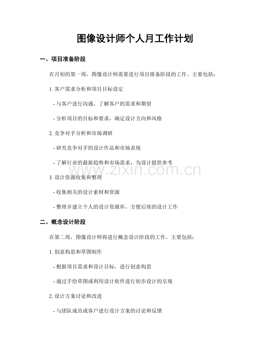 图像设计师个人月工作计划.docx_第1页