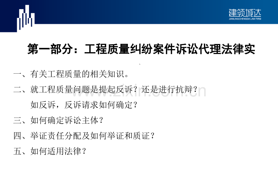 建设工程工期及质量纠纷诉讼代理法律实务0324图文.pptx_第1页