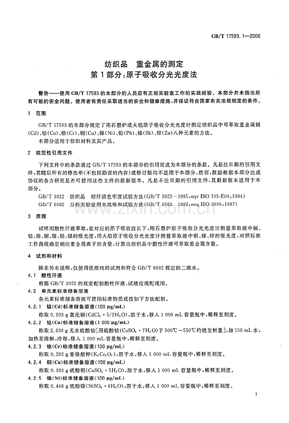 GBT17593.1-2006纺织品重金属的测定第1部分原子吸收分光光度法国家标准规范.pdf_第3页