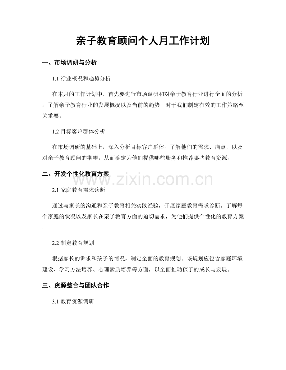 亲子教育顾问个人月工作计划.docx_第1页