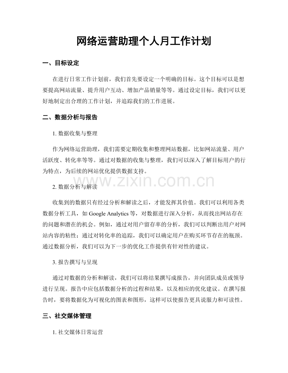 网络运营助理个人月工作计划.docx_第1页