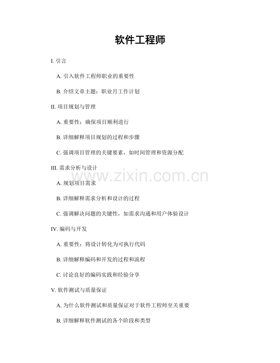 月工作计划：软件工程师.docx_第1页