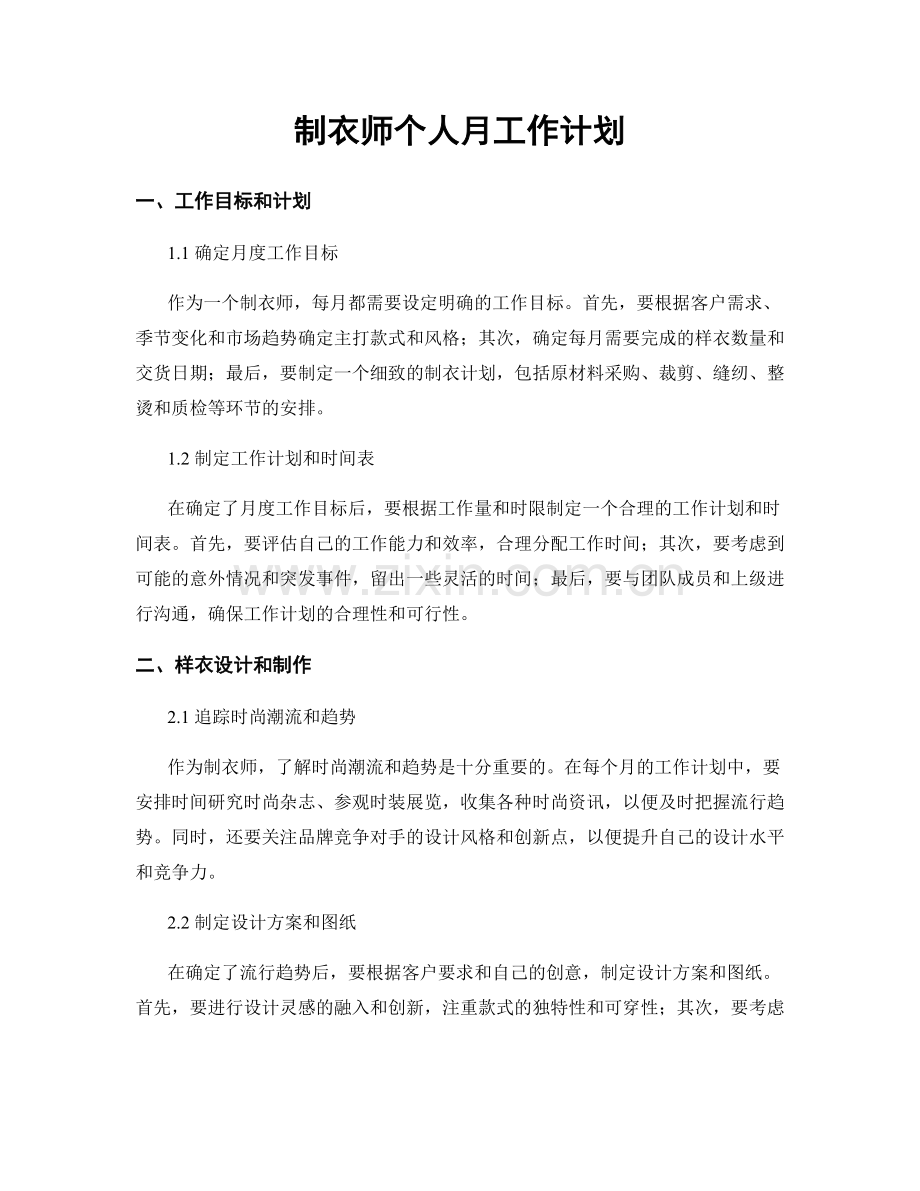 制衣师个人月工作计划.docx_第1页