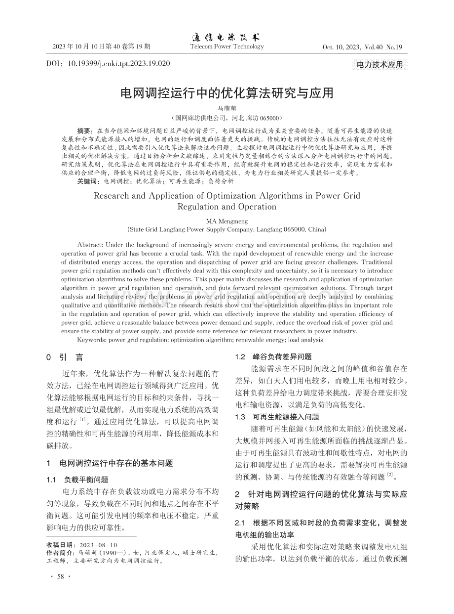 电网调控运行中的优化算法研究与应用.pdf_第1页
