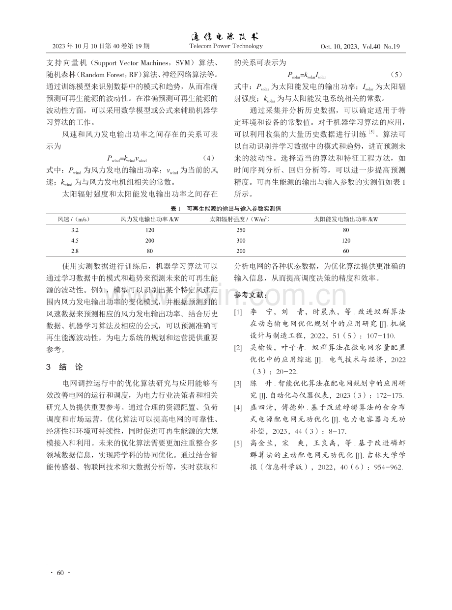 电网调控运行中的优化算法研究与应用.pdf_第3页