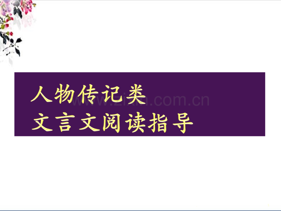 高考复习文言文整体阅读——人物传记类.ppt_第1页