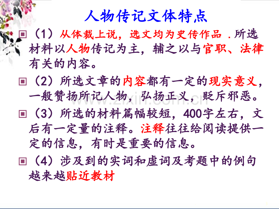 高考复习文言文整体阅读——人物传记类.ppt_第3页