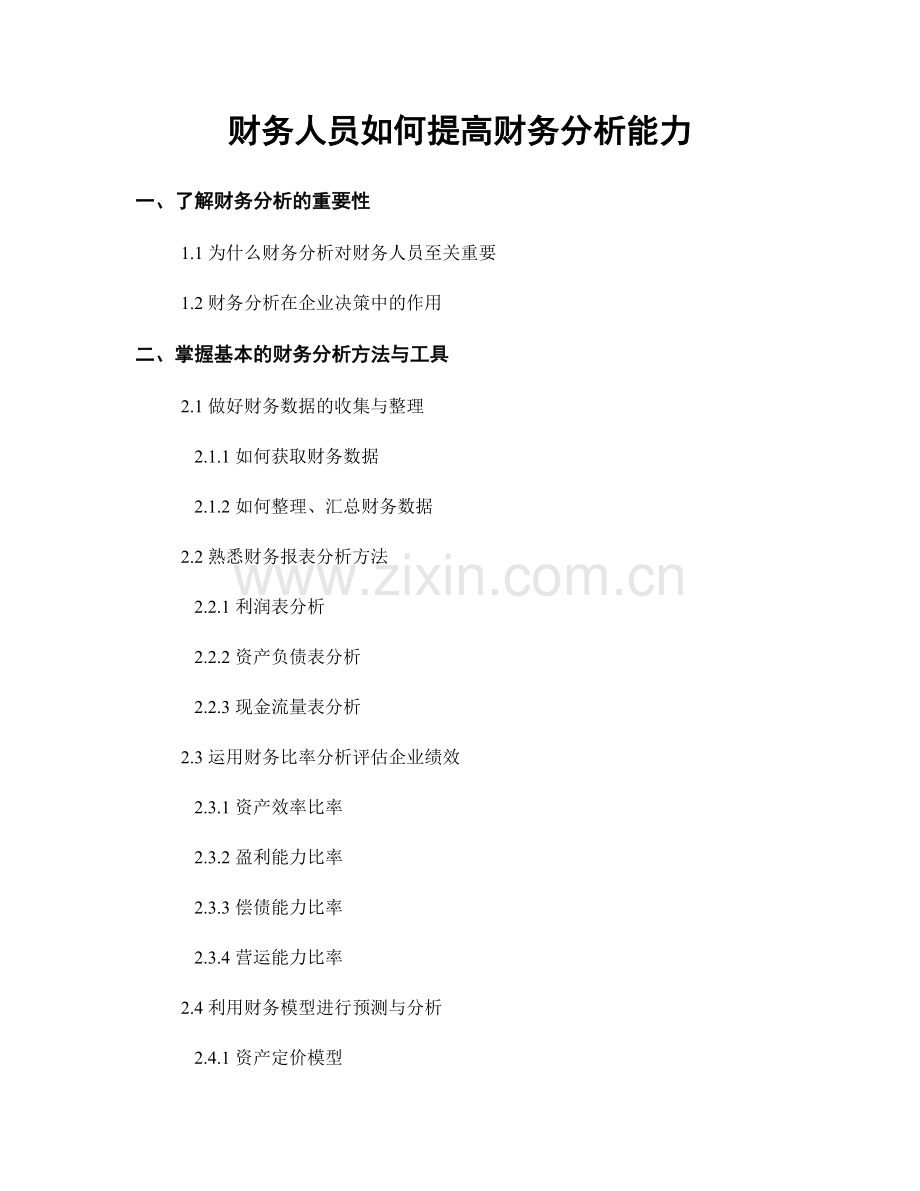 月度工作计划：财务人员如何提高财务分析能力.docx_第1页