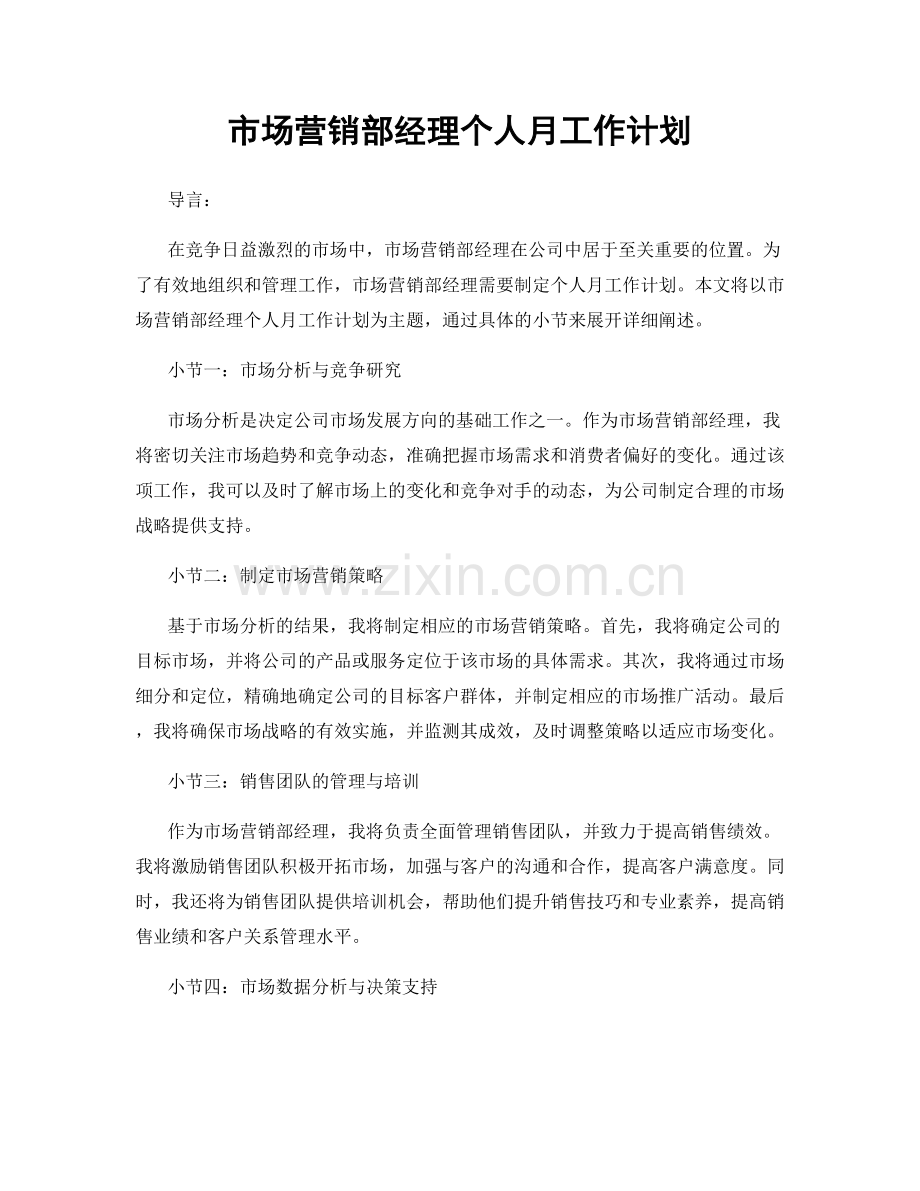 市场营销部经理个人月工作计划.docx_第1页