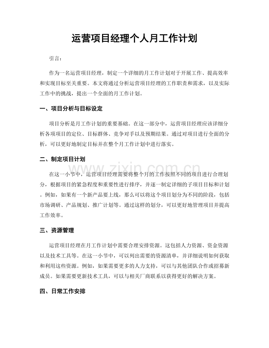 运营项目经理个人月工作计划.docx_第1页