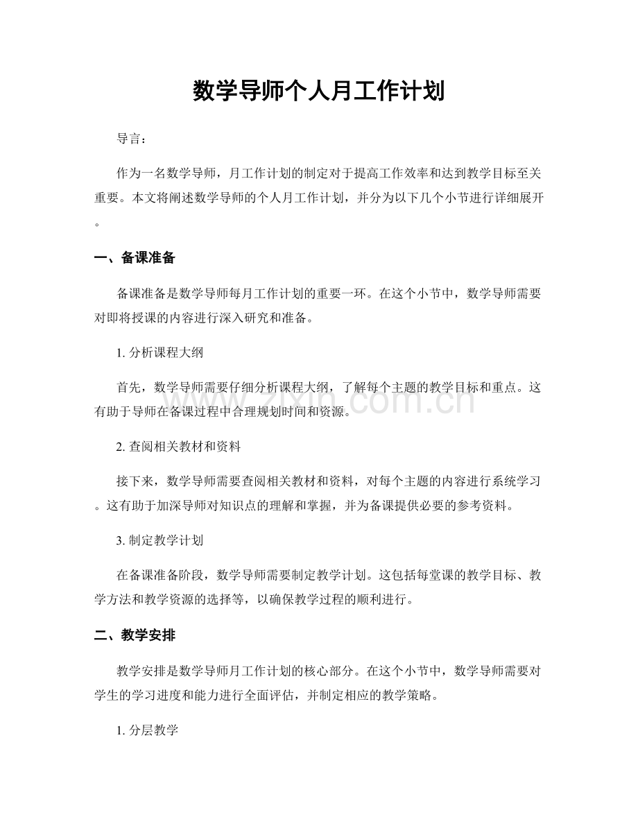 数学导师个人月工作计划.docx_第1页