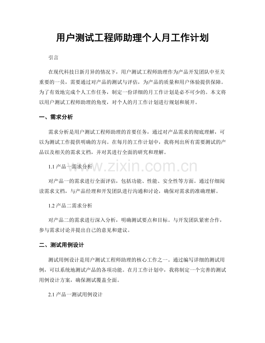 用户测试工程师助理个人月工作计划.docx_第1页