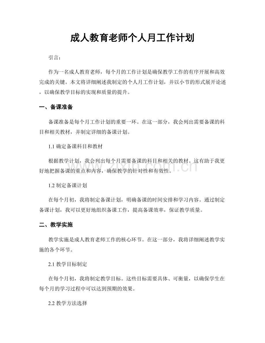 成人教育老师个人月工作计划.docx_第1页