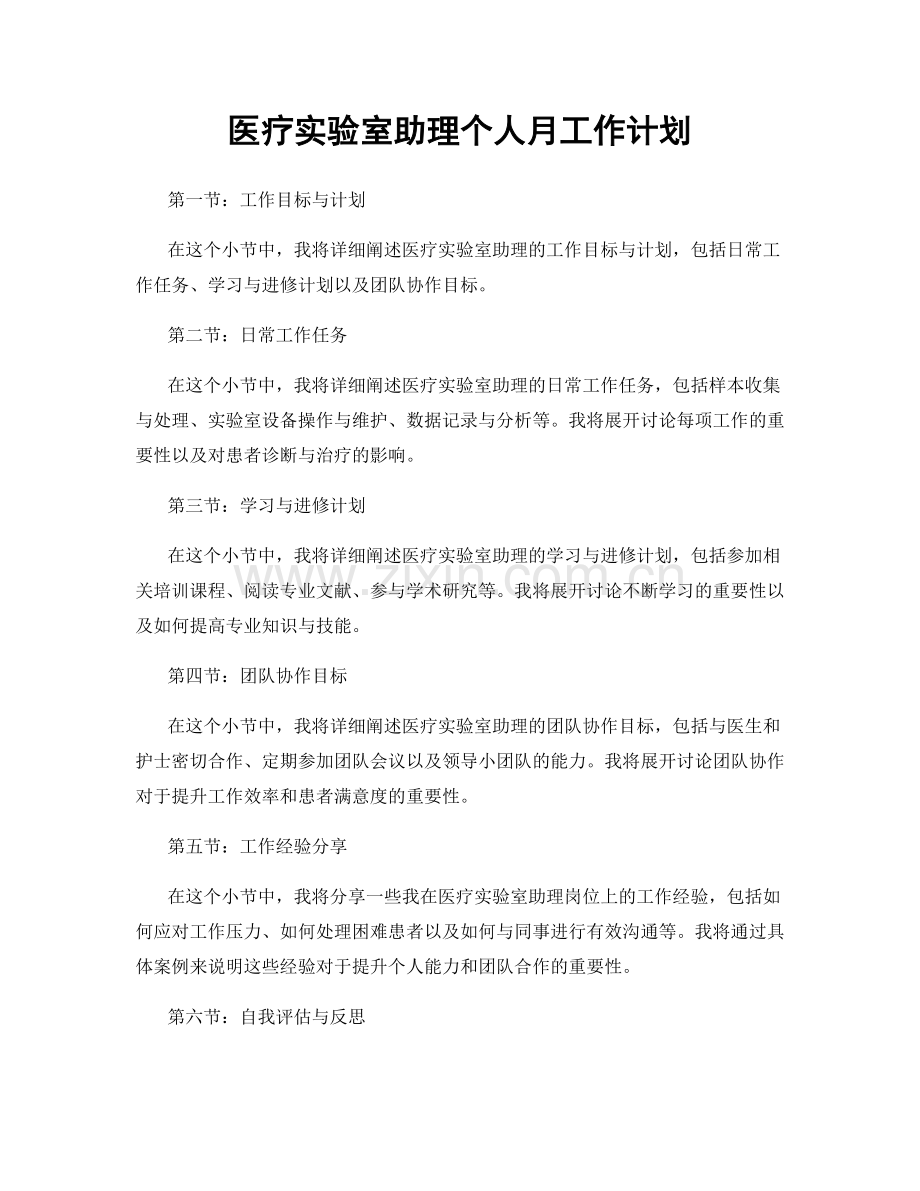 医疗实验室助理个人月工作计划.docx_第1页