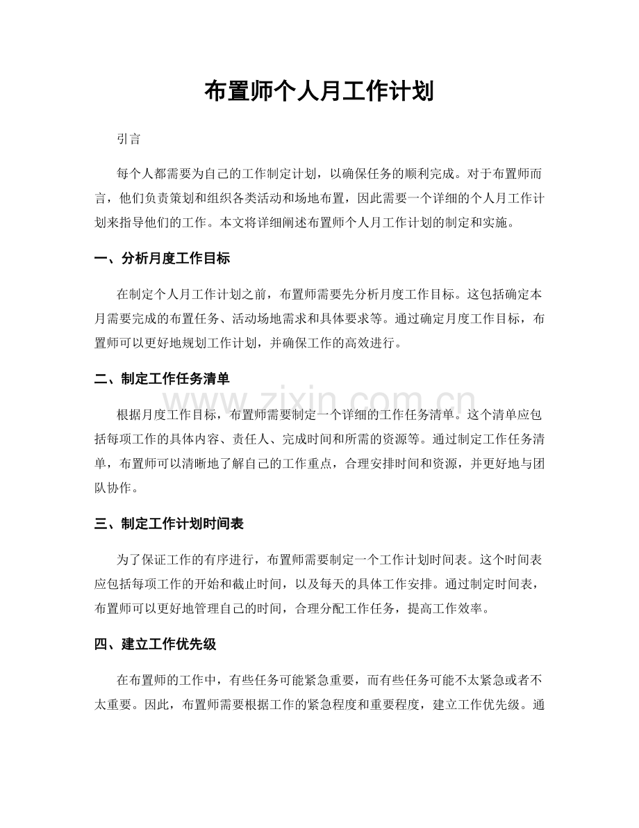 布置师个人月工作计划.docx_第1页