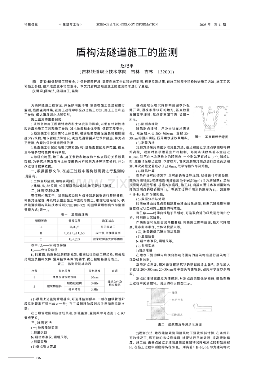 盾构法隧道施工的监测_赵纪平.pdf_第1页