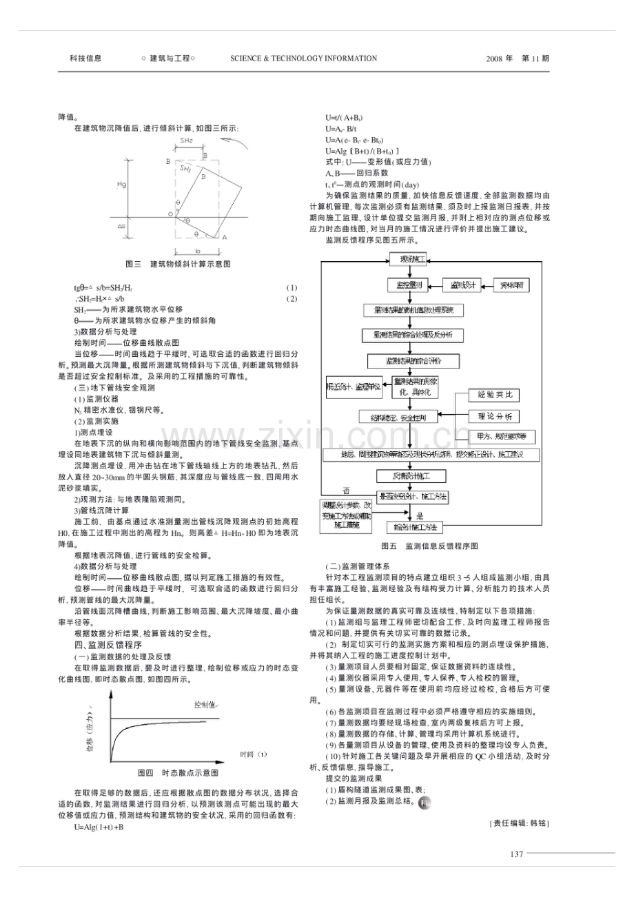 盾构法隧道施工的监测_赵纪平.pdf_第2页