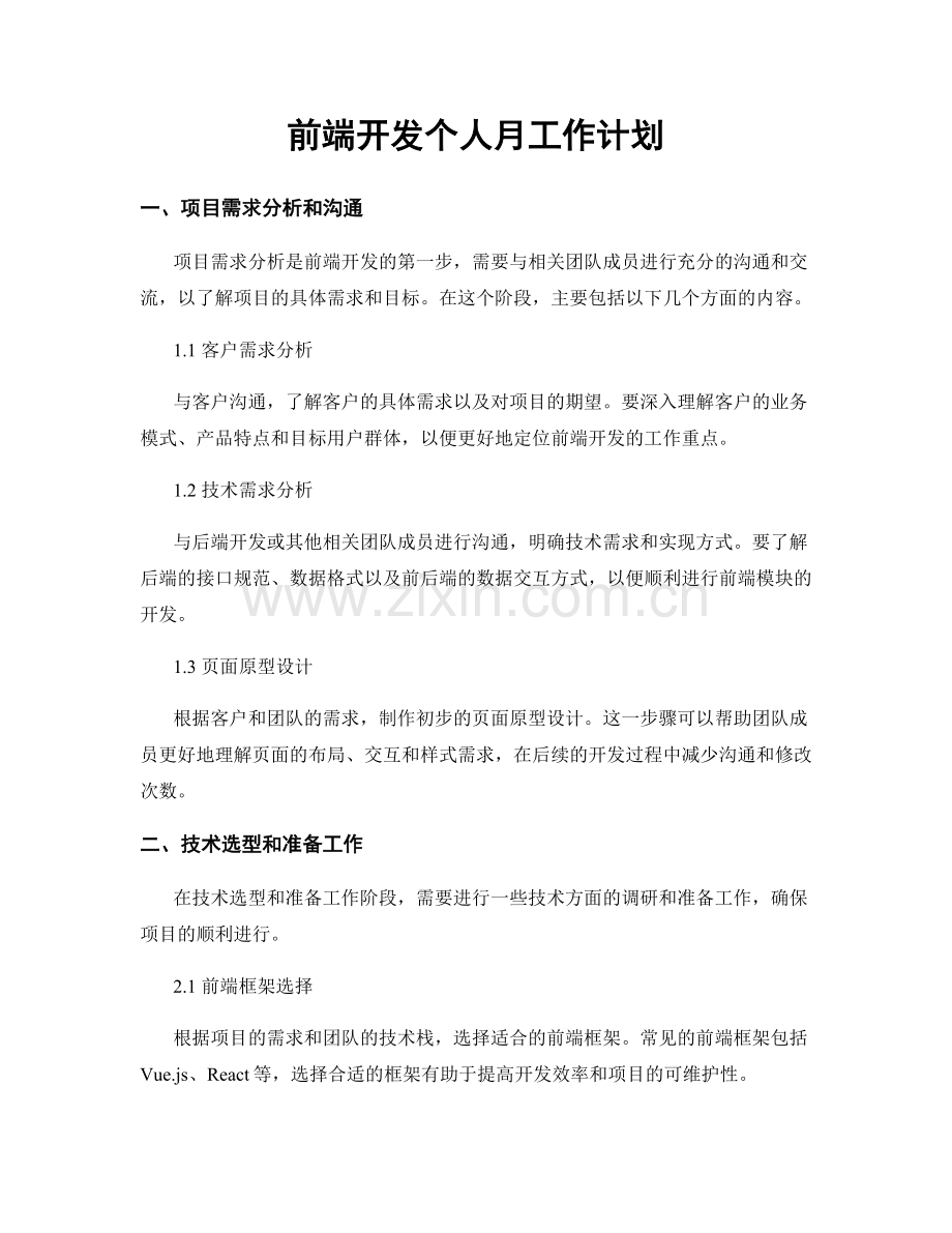 前端开发个人月工作计划.docx_第1页