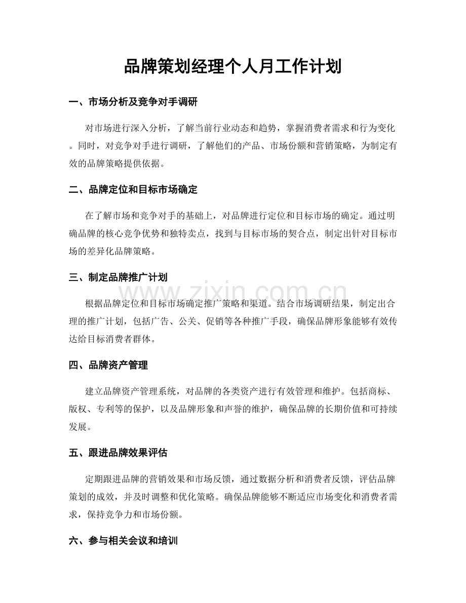 品牌策划经理个人月工作计划.docx_第1页