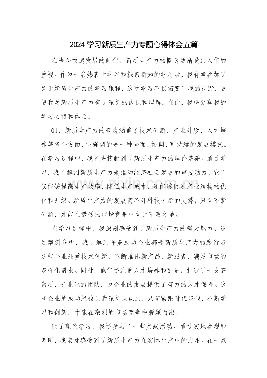 2024学习新质生产力专题心得体会五篇.docx_第1页